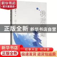 正版 秩后归期 李鸿飞著 远方出版社 9787555511779 书籍