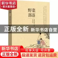 正版 野菜部落 陈武著 山东人民出版社 9787209073363 书籍
