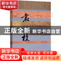 正版 随园流韵:袁枚传 袁杰伟著 作家出版社 9787506396646 书籍