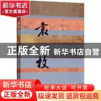 正版 随园流韵:袁枚传 袁杰伟著 作家出版社 9787506396646 书籍