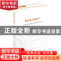 正版 解放看不见的手 范必 人民出版社 9787010199184 书籍