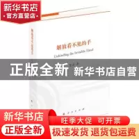 正版 解放看不见的手 范必 人民出版社 9787010199184 书籍