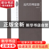 正版 近代管理思想 余焕新著 经济管理出版社 9787509635032 书籍