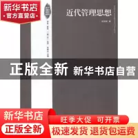 正版 近代管理思想 余焕新著 经济管理出版社 9787509635032 书籍