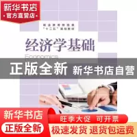 正版 经济学基础 颜家水 人民邮电出版社 9787115328175 书籍