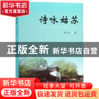 正版 诗咏姑苏 朱水生著 古吴轩出版社 9787554611531 书籍