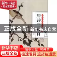 正版 唐诗三百首 仲一贤 研究出版社 9787519903305 书籍