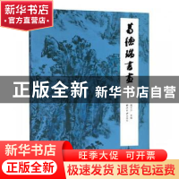 正版 葛德瑞书画 葛东升主编 西泠印社出版社 9787550825031 书籍