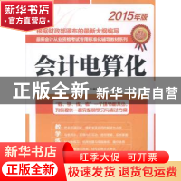 正版 会计电算化 袁哲 人民邮电出版社 9787115372932 书籍