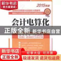 正版 会计电算化 袁哲 人民邮电出版社 9787115372932 书籍