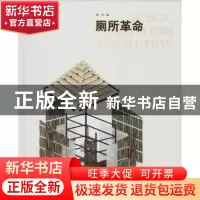 正版 厕所革命 李竹编 广西师范大学出版社 9787559811226 书籍