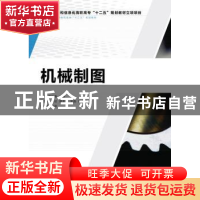 正版 机械制图 熊飞,唐红春 人民邮电出版社 9787115328021 书籍