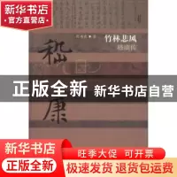 正版 竹林悲风:嵇康传 陈书良著 作家出版社 9787521201307 书籍
