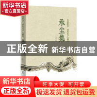 正版 承尘集 王贵祥 著 清华大学出版社 9787302369714 书籍