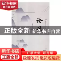 正版 论语 (春秋)孔子著 中国华侨出版社 9787511375490 书籍