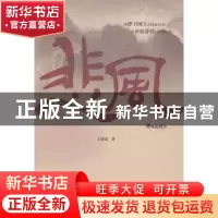 正版 悲风 王盛农著 安徽文艺出版社 9787539649382 书籍