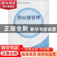 正版 供应链管理 王桂朵主编 中国财富出版社 9787504760654 书籍