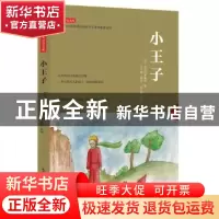 正版 小王子 (法)圣埃克絮佩里著 天地出版社 9787545509458 书籍