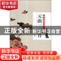 正版 元曲三百首 仲一贤 研究出版社 9787519903329 书籍