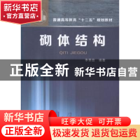 正版 砌体结构 李章政编著 化学工业出版社 9787122225283 书籍