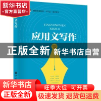 正版 应用文写作 韩国廷主编 中国石化出版社 9787511450739 书籍