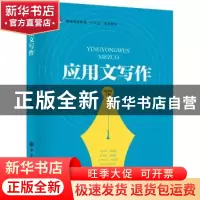 正版 应用文写作 韩国廷主编 中国石化出版社 9787511450739 书籍