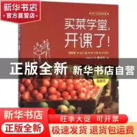 正版 买菜学堂,开课了! 董淑芬 华夏出版社 9787508085760 书籍