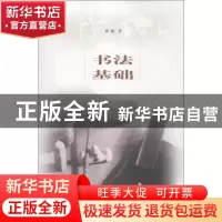 正版 书法基础 孙敏著 上海书画出版社 9787547906378 书籍