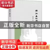 正版 光阴里的光 程亚军著 长江文艺出版社 9787570205455 书籍