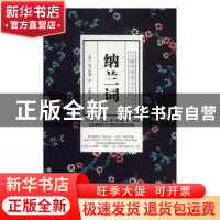 正版 纳兰词 (清)纳兰性德著 中国华侨出版社 9787511377050 书籍