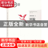 正版 回旋 微雨含烟著 漓江出版社 9787540767105 书籍
