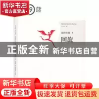 正版 回旋 微雨含烟著 漓江出版社 9787540767105 书籍