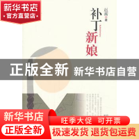 正版 补丁新娘 赵蘅著 二十一世纪出版社 9787539185101 书籍