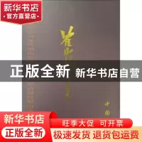 正版 崔嵬山水画集 胡建军主编 中国书店 9787514917116 书籍
