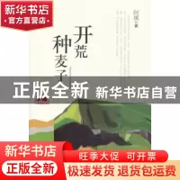 正版 开荒种麦子 阿琪著 二十一世纪出版社 9787539185125 书籍
