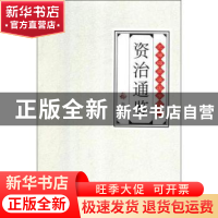 正版 资治通鉴 陶玮 研究出版社 9787519903244 书籍