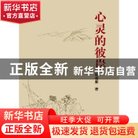 正版 心灵的彼岸 韩若解著 中国书店 9787514909661 书籍