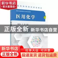 正版 医用化学 陈哲洪,于辉主编 科学出版社 9787030479662 书籍