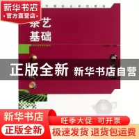 正版 茶艺基础 宋晓英主编 中国林业出版社 9787503871054 书籍