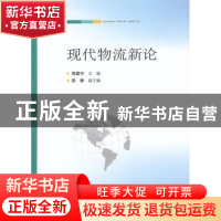 正版 现代物流新论 陈建中主编 人民出版社 9787010114408 书籍