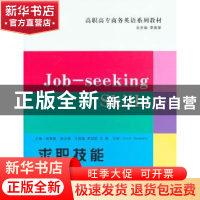 正版 求职技能 祝慧敏主编 立信会计出版社 9787542939999 书籍
