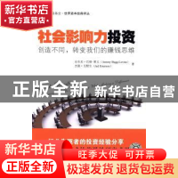 正版 社会影响力投资:创造不同,转变我们的赚钱思维