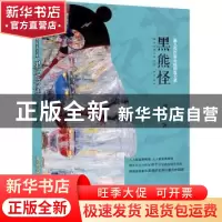 正版 黑熊怪 周李立 安徽文艺出版社 9787539663951 书籍