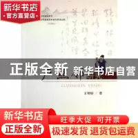 正版 卢照邻研究 王明好著 人民出版社 9787010125145 书籍