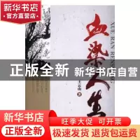 正版 血染人生 王云山著 知识产权出版社 9787513022873 书籍