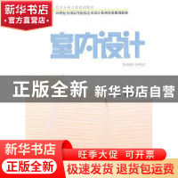 正版 室内设计 张葳,李海冰 北京大学出版社 9787301168561 书籍