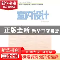 正版 室内设计 张葳,李海冰 北京大学出版社 9787301168561 书籍