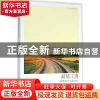 正版 最低工资:政策效应与新共识