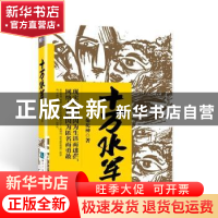 正版 十万水军 菊花神 知识产权出版社 9787513039529 书籍