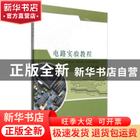 正版 电路实验教程 刘莉 武汉理工大学出版社 9787562949923 书籍